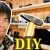 DIYで棚作り!身の回りのものを収納だ! DIYで棚作り!身の回りのものを収納だ!