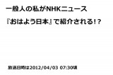 一般人の私がNHKニュース『おはよう日本』で紹介される！？