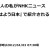 一般人の私がNHKニュース『おはよう日本』で紹介される！？