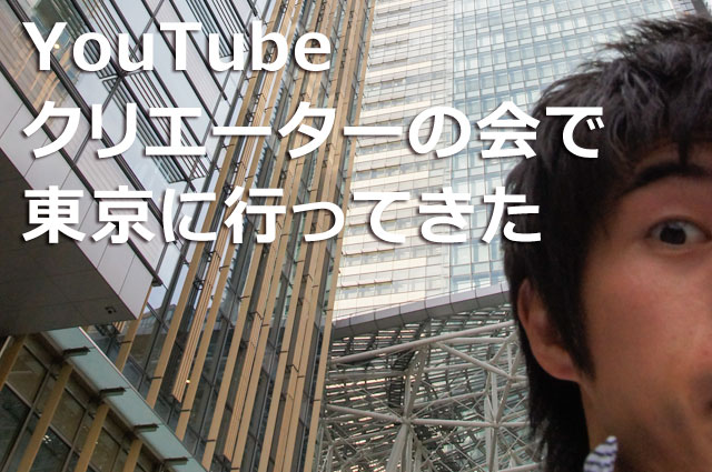 YouTubeクリエーターの会に出席するため数年ぶりに東京の街なかを歩いた
