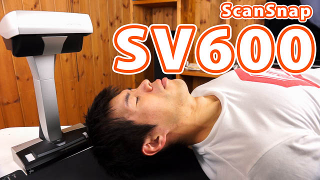 非破壊スキャナー「ScanSnap SV600」がキター！