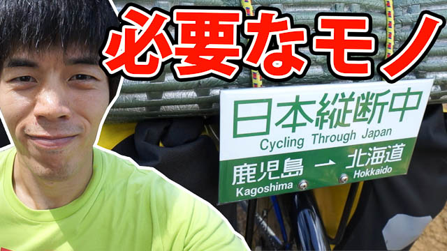 自転車での日本縦断に必要なもの！縦断中の大学生に取材してみた